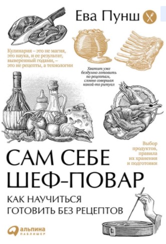 [Ева Пунш] Сам себе шеф-повар_ Как научиться готов_0.jpg